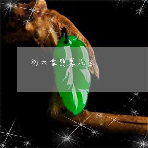 利大拿翡翠珠宝/2023040585860 利大拿翡翠珠宝/2023040585860
