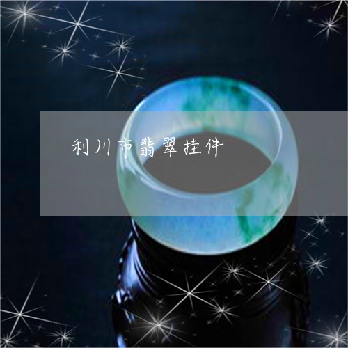利川市翡翠挂件/2023040574726 利川市翡翠挂件/2023040574726