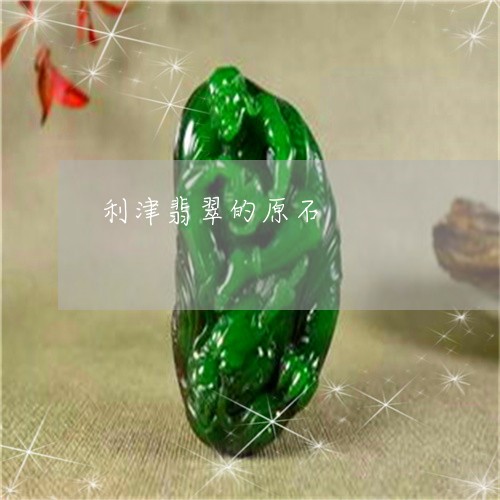 利津翡翠的原石/2023040537462 利津翡翠的原石/2023040537462