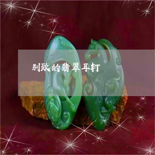 别致的翡翠耳钉/2023040590461 别致的翡翠耳钉/2023040590461