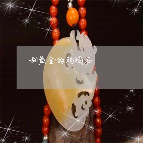 刮黄金的玛瑙石/2023040562615 刮黄金的玛瑙石/2023040562615