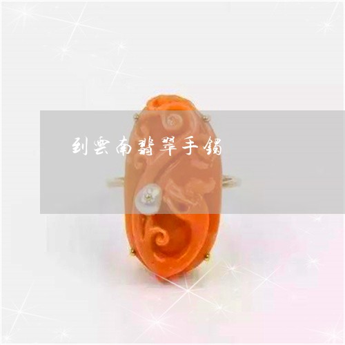 到云南翡翠手镯/2023040581627 到云南翡翠手镯/2023040581627