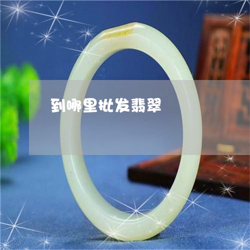 到哪里批发翡翠/2023040431260