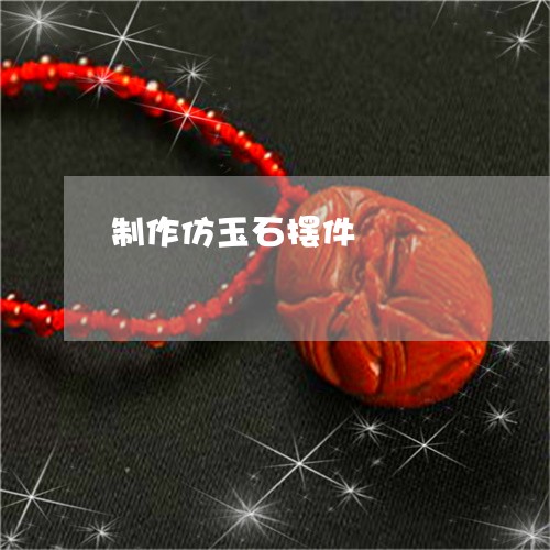 制作仿玉石摆件/2023040447359