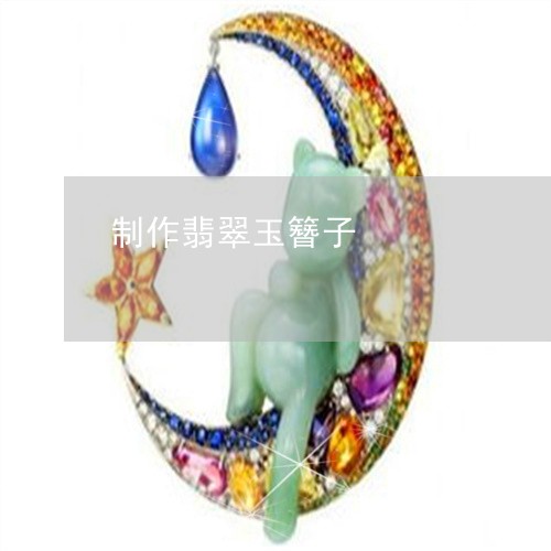 制作翡翠玉簪子/2023040427259