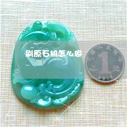 刷原石机怎么做/2023040405945