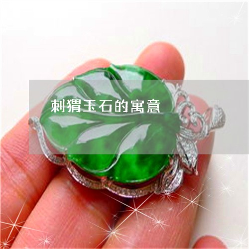 刺猬玉石的寓意/2023040420593