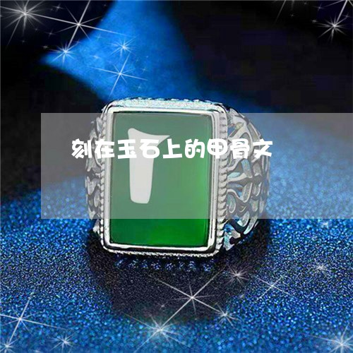 刻在玉石上的甲骨文/2023042384725 刻在玉石上的甲骨文/2023042384725