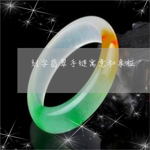 刻字翡翠手链寓意和象征/2023061818403