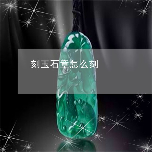 刻玉石章怎么刻/2023040419502