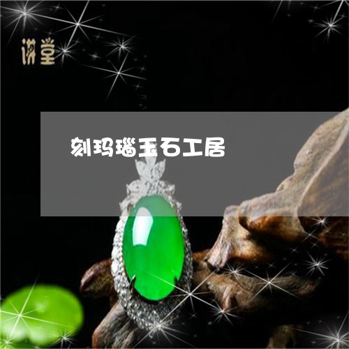 刻玛瑙玉石工居/2023040467279