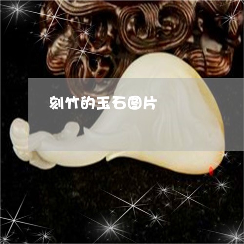 刻竹的玉石图片/2023040418372