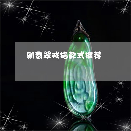 刻翡翠戒指款式推荐/2023042321612 刻翡翠戒指款式推荐/2023042321612