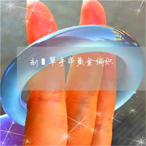 刻翡翠手串黄金编织/2023042339379