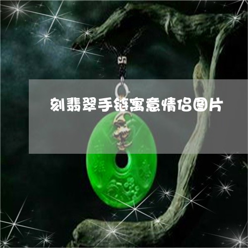 刻翡翠手链寓意情侣图片/2023062772926