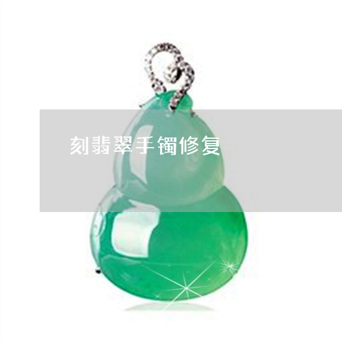 刻翡翠手镯修复/2023040471916
