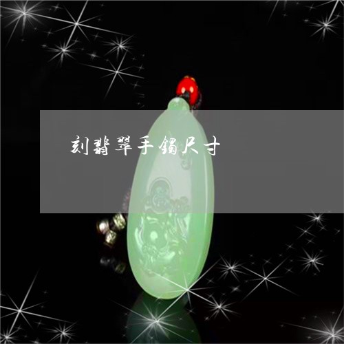 刻翡翠手镯尺寸/2023040450815