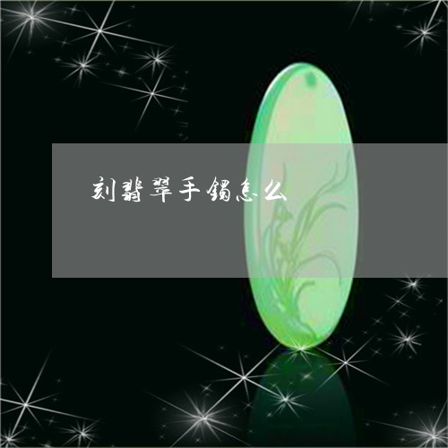 刻翡翠手镯怎么/2023040419159