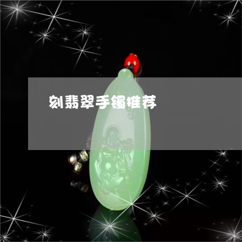 刻翡翠手镯推荐/2023040428582 刻翡翠手镯推荐/2023040428582