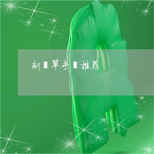 刻翡翠手镯推荐/2023040452686 刻翡翠手镯推荐/2023040452686