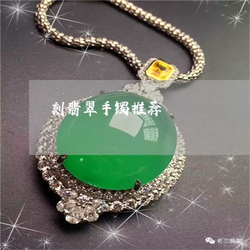 刻翡翠手镯推荐/2023040461694 刻翡翠手镯推荐/2023040461694