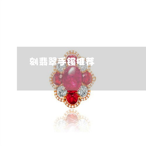 刻翡翠手镯推荐/2023040486716 刻翡翠手镯推荐/2023040486716