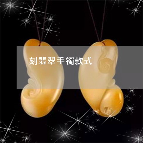 刻翡翠手镯款式/2023040417138 刻翡翠手镯款式/2023040417138