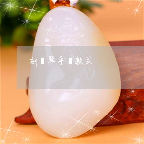 刻翡翠手镯款式/2023040428471 刻翡翠手镯款式/2023040428471
