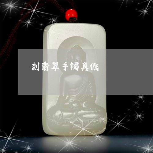 刻翡翠手镯真假/2023040439362 刻翡翠手镯真假/2023040439362
