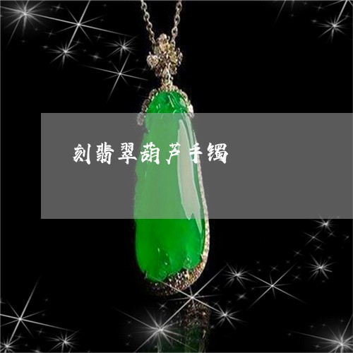 刻翡翠葫芦手镯/2023040452483