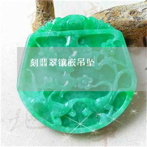 刻翡翠镶嵌吊坠/2023040425916 刻翡翠镶嵌吊坠/2023040425916