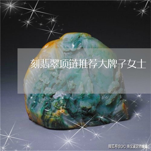 刻翡翠项链推荐大牌子女士/2023062849470