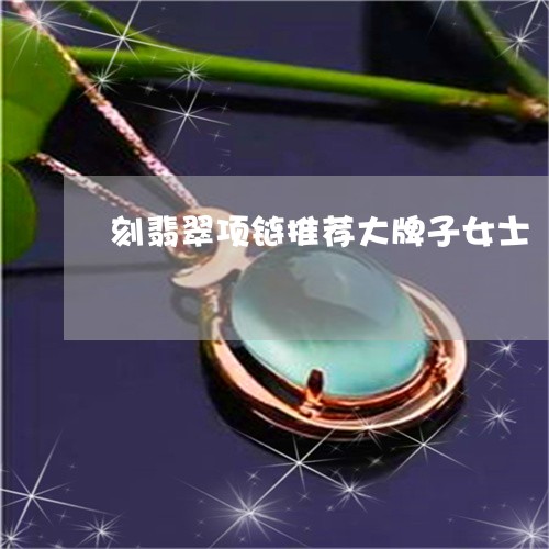 刻翡翠项链推荐大牌子女士/2023062893926