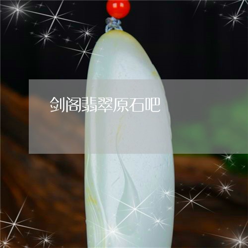 剑阁翡翠原石吧/2023040429272 剑阁翡翠原石吧/2023040429272