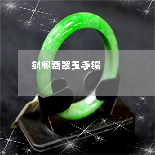 剑阁翡翠玉手镯/2023040470383 剑阁翡翠玉手镯/2023040470383