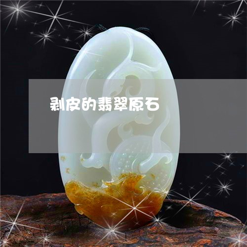 剥皮的翡翠原石/2023040405926 剥皮的翡翠原石/2023040405926
