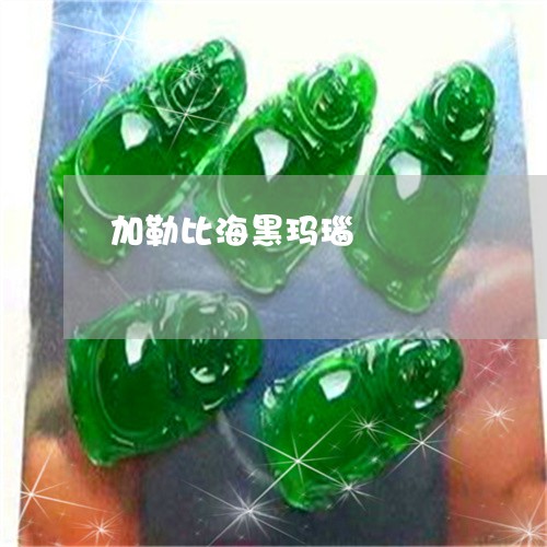 加勒比海黑玛瑙/2023040449590 加勒比海黑玛瑙/2023040449590