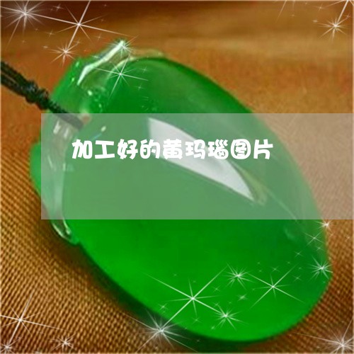 加工好的黄玛瑙图片/2023042258380 加工好的黄玛瑙图片/2023042258380