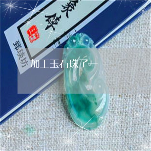 加工玉石珠了一/2023040492826 加工玉石珠了一/2023040492826