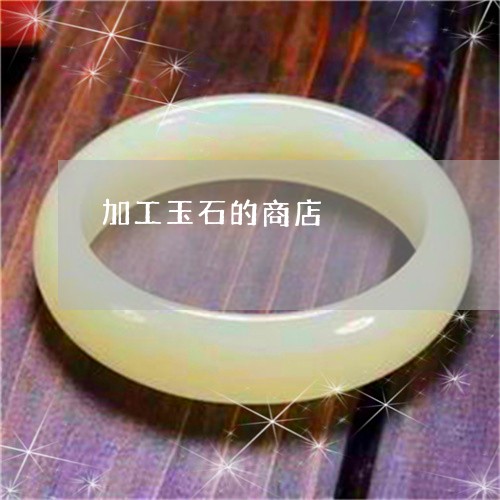 加工玉石的商店/2023040407047 加工玉石的商店/2023040407047