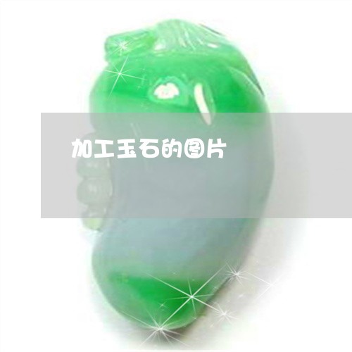 加工玉石的图片/2023040494735 加工玉石的图片/2023040494735