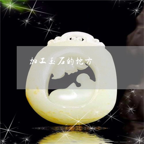 加工玉石的地方/2023040413048 加工玉石的地方/2023040413048