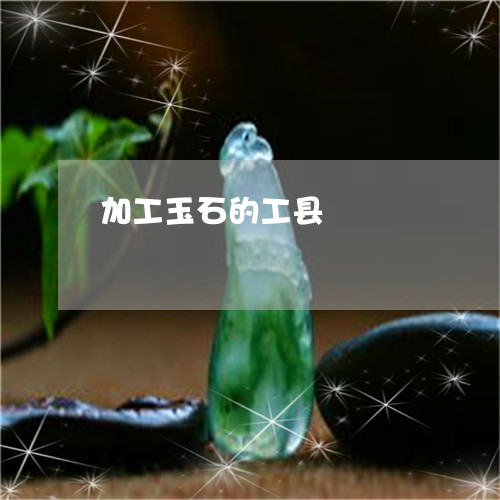 加工玉石的工县/2023040454793 加工玉石的工县/2023040454793