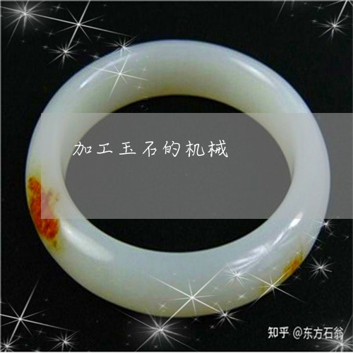 加工玉石的机械/2023040417057 加工玉石的机械/2023040417057