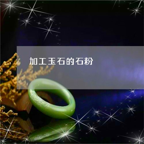 加工玉石的石粉/2023040473715 加工玉石的石粉/2023040473715