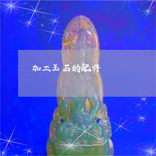 加工玉石的配件/2023040469482 加工玉石的配件/2023040469482