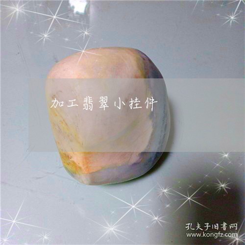 加工翡翠小挂件/2023040473816 加工翡翠小挂件/2023040473816
