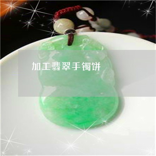 加工翡翠手镯饼/2023040445051 加工翡翠手镯饼/2023040445051