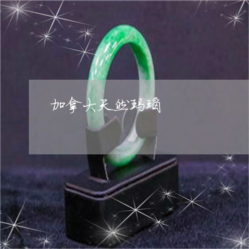 加拿大天然玛瑙/2023040422648 加拿大天然玛瑙/2023040422648