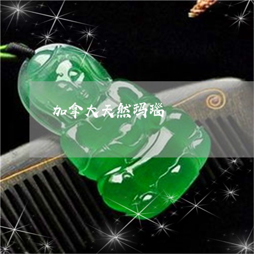 加拿大天然玛瑙/2023040483615 加拿大天然玛瑙/2023040483615
